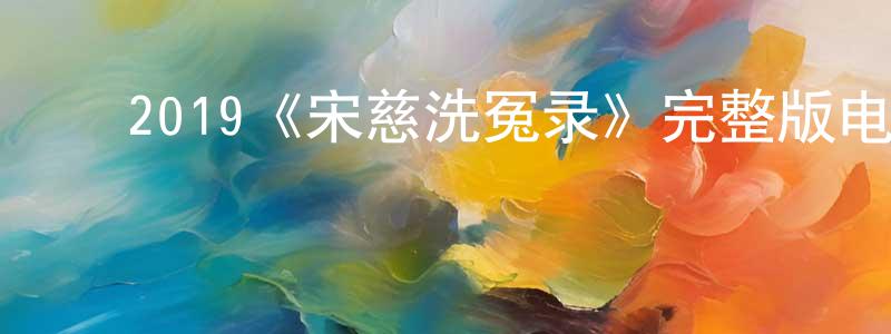崔亚珍的动漫综艺大全,2019《宋慈洗冤录》完整版电影/在线观看/百度云-美剧天堂